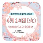 電話受付時間変更のお知らせ