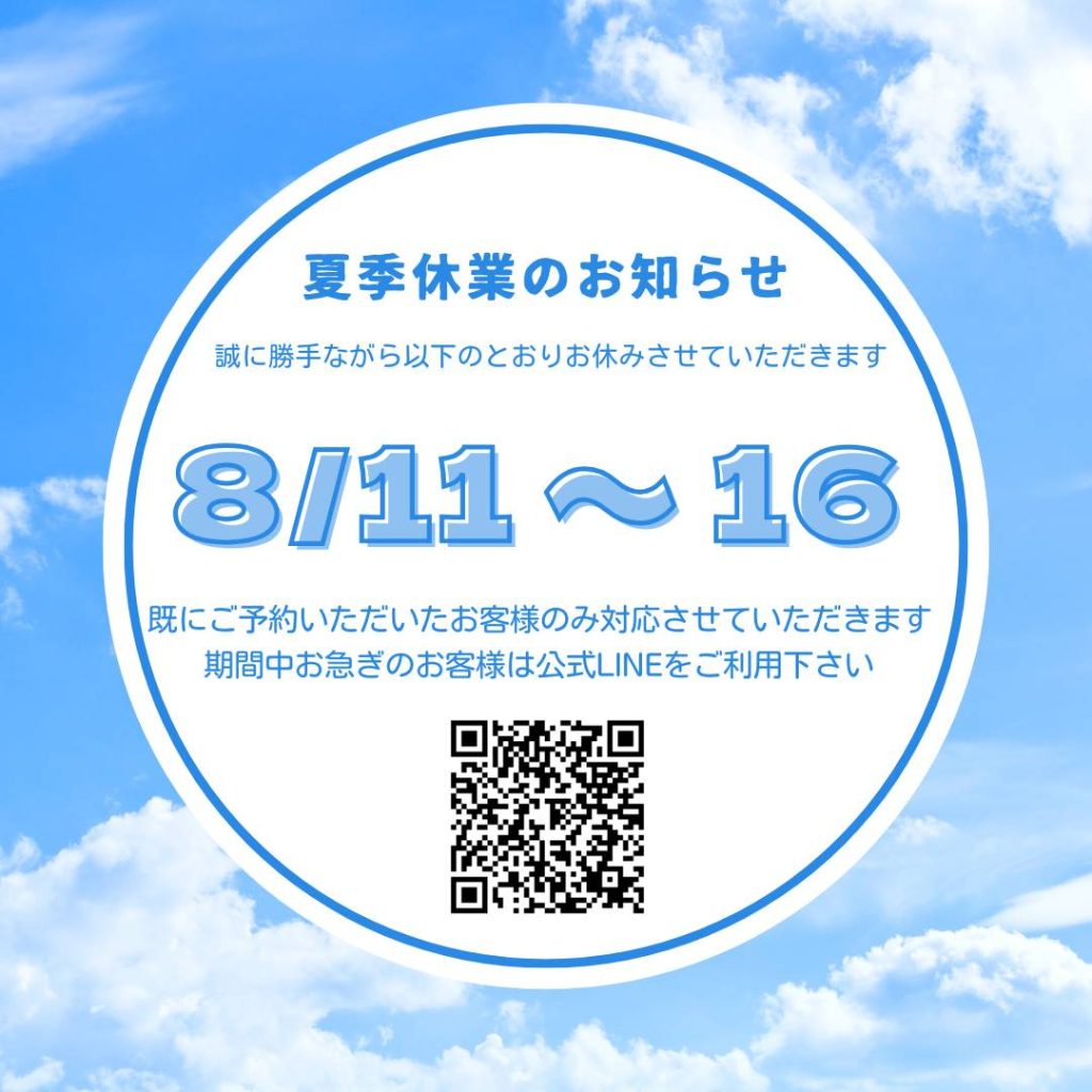 夏季休業のお知らせ