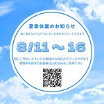 夏季休業のお知らせ