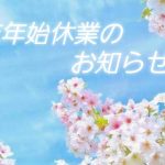 年末年始休業のお知らせ