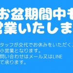 お盆期間中も営業いたします　スタッフが交代でお休みをいただく為縮小営業となります。お問合せはメール又はLINEにて承ります。