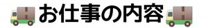 お仕事の内容