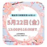 5/22(金)　電話受付時間変更のお知らせ