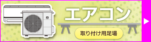 エアコンの取り付け足場はこちら