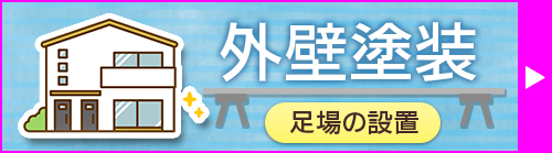 外壁塗装の足場はこちら