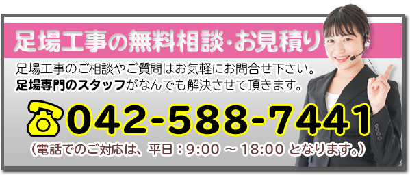 足場工事のお問い合わせ