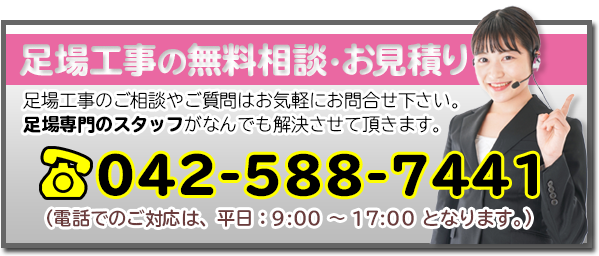 足場工事のお問い合わせ