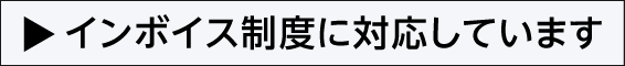 インボイス制度に対応しています