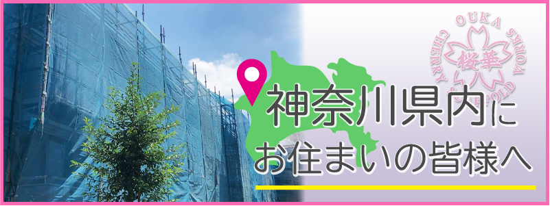 神奈川県にお住まいの皆様へ