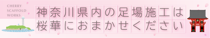 足場施行は桜華におまかせください