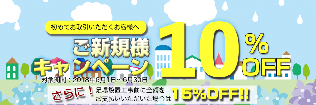 足場施工 ご新規様キャンペーン