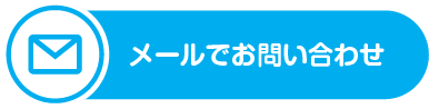 メールでお問い合わせ