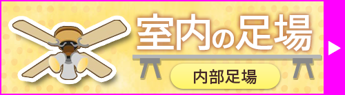 室内足場の設置はこちら