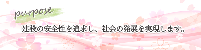パーパス PURPOSE 建設の安全性を追求し、社会の発展を実現します。