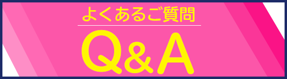 よくあるご質問