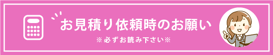 お見積り依頼時のお願い