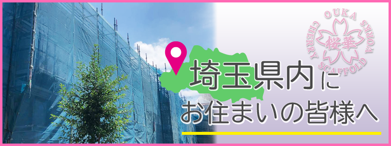 埼玉県にお住まいの皆様へ