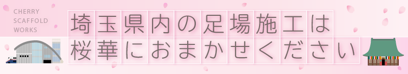 足場施行は桜華におまかせください