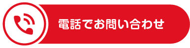 電話でお問い合わせ