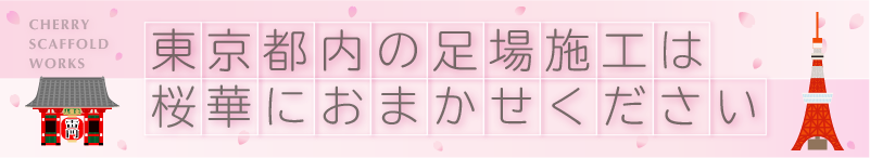 足場施行は桜華におまかせください